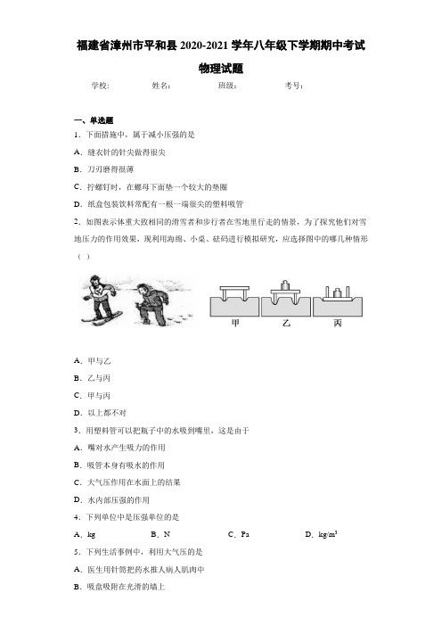 福建省漳州市平和县2020-2021学年八年级下学期期中考试物理试题