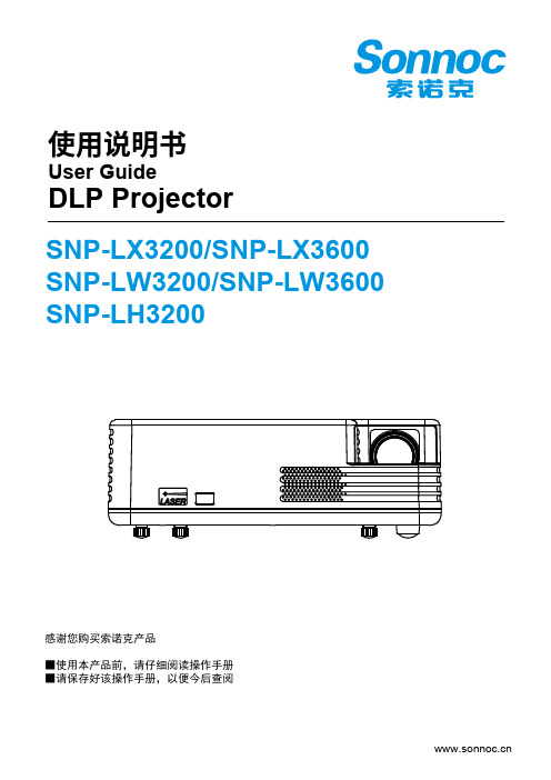 索诺克激光投影机用户操作手册说明书