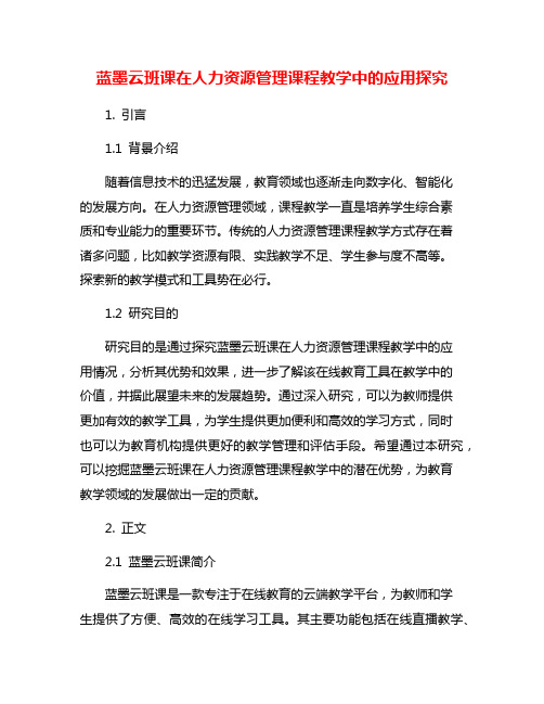 蓝墨云班课在人力资源管理课程教学中的应用探究