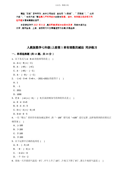 人教版数学七年级上册第1章  有理数的减法 同步练习(解析版)(衡中内参)2021年版