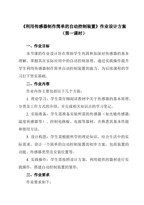 《第五章3利用传感器制作简单的自动控制装置》作业设计方案-高中物理人教版19选择性必修第二册