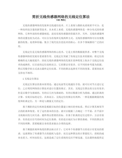 简析无线传感器网络的无线定位算法