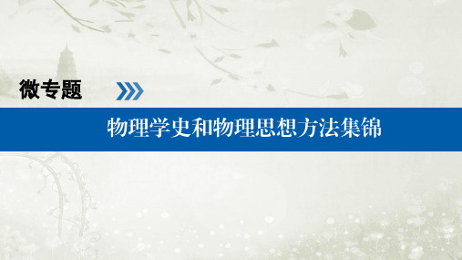 2018届高考物理二轮复习 物理学史和物理思想方法集锦课件 (共16张)(全国通用)