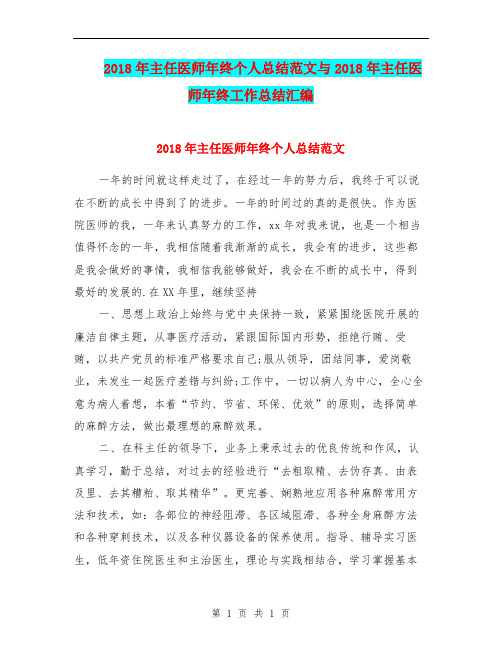 2018年主任医师年终个人总结范文与2018年主任医师年终工作总结汇编.doc