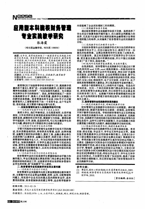 应用型本科院校财务管理专业实践教学研究