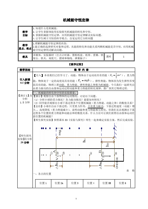 机械能守恒定律教案及反思