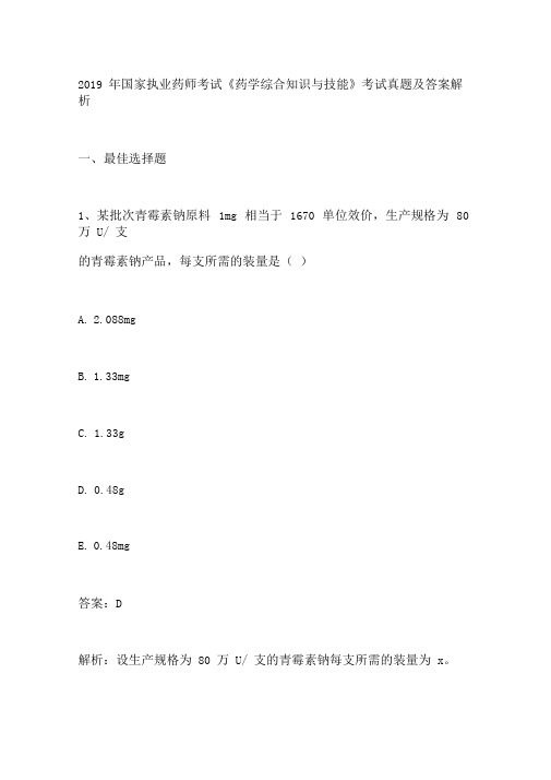 2019年执业药师考试《药学综合知识与技能》考试真题及答案解析