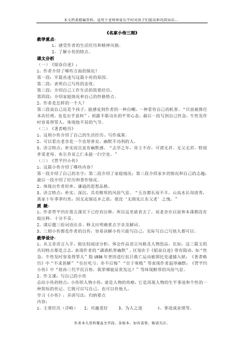 北京课改版语文七年级下册《名家小传三则》教学设计