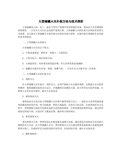 大型储罐火灾扑救方法与技术探析