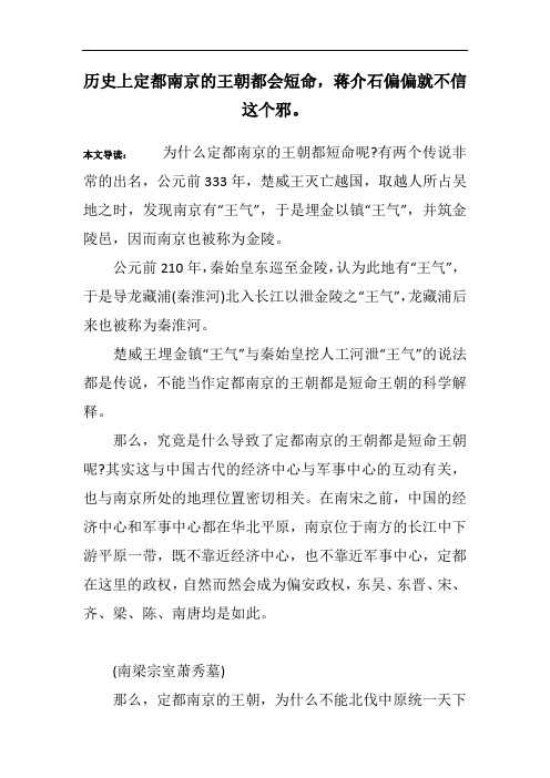 历史上定都南京的王朝都会短命,蒋介石偏偏就不信这个邪。