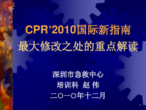 CPR2010年国际指南最大修改之处的重点解读