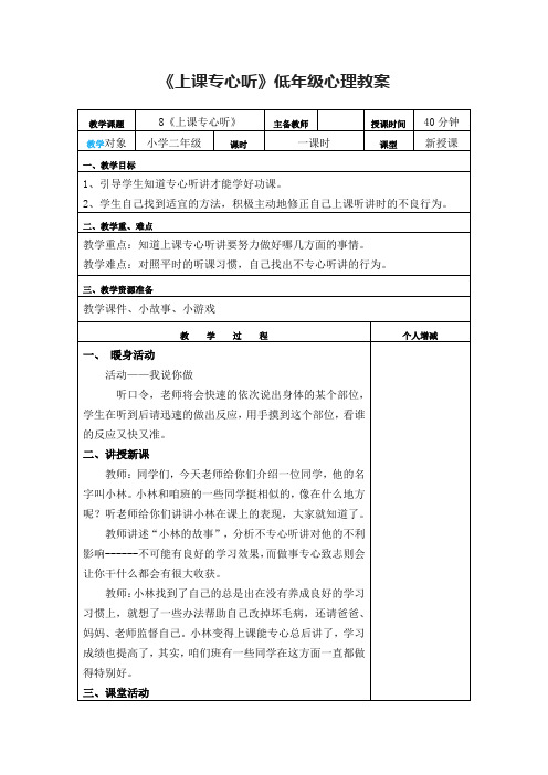 《上课专心听》低年级心理教案
