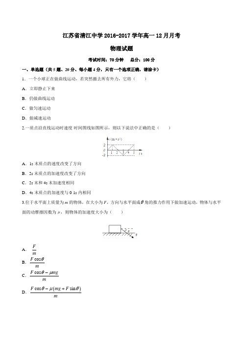 【全国百强校】江苏省清江中学2016-2017学年高一12月月考物理试题(原卷版)