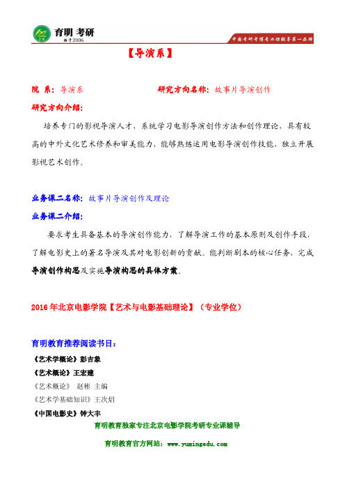 2016年北电导演系故事片导演考研最新资料笔记 考研真题