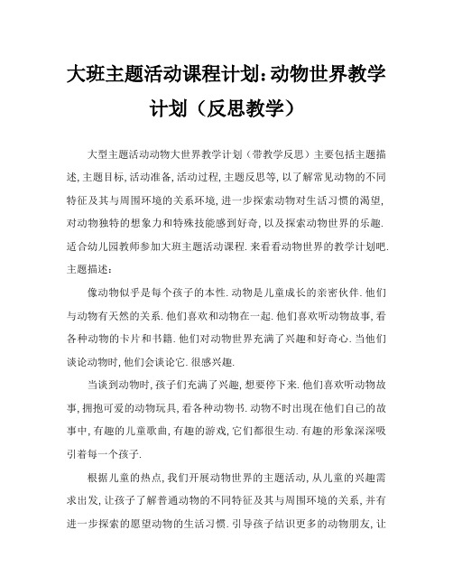 大班主题活动教案：动物大世界教案(附教学反思)