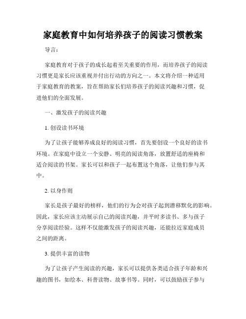 家庭教育中如何培养孩子的阅读习惯教案