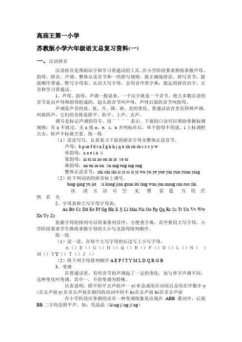 苏教版小学六年级语文总复习资料