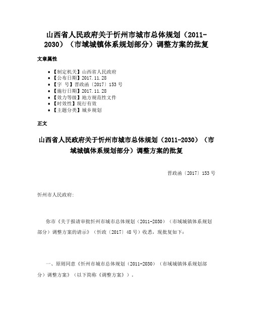 山西省人民政府关于忻州市城市总体规划（2011-2030）（市域城镇体系规划部分）调整方案的批复