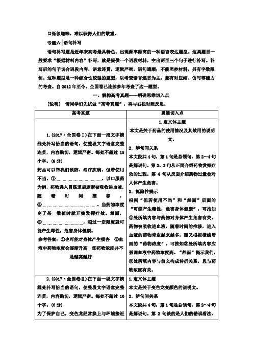 2018-2019学年高中三维设计一轮复习语文通用版讲义：板块三专题六语句补写Word版含答案