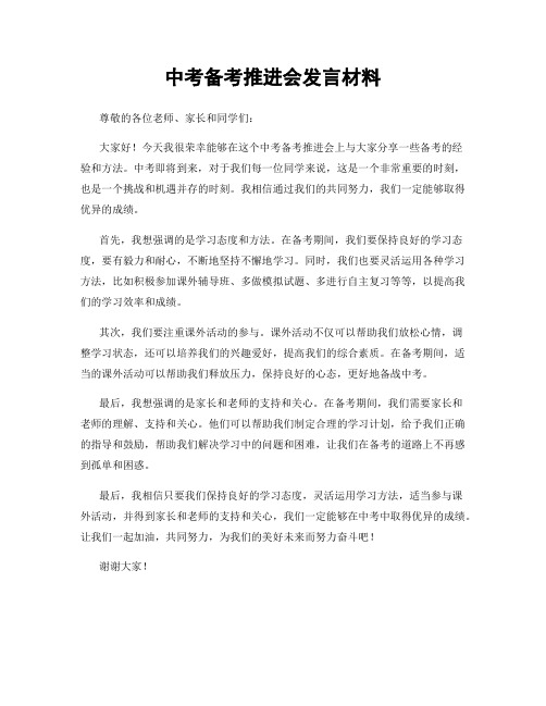 中考备考推进会发言材料