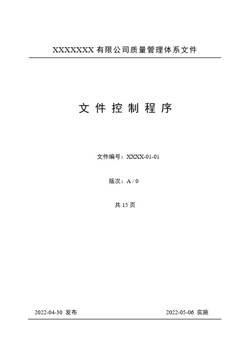 GJB质量体系程序文件 文件控制程序