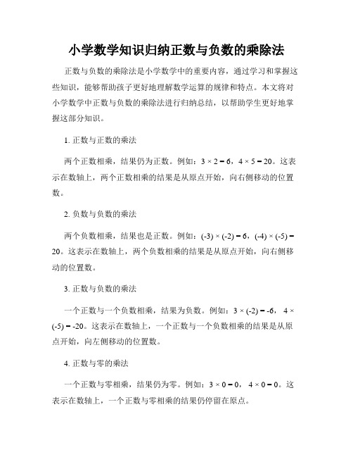 小学数学知识归纳正数与负数的乘除法