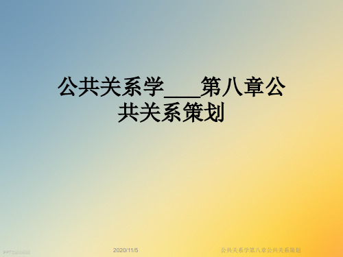 公共关系学第八章公共关系策划