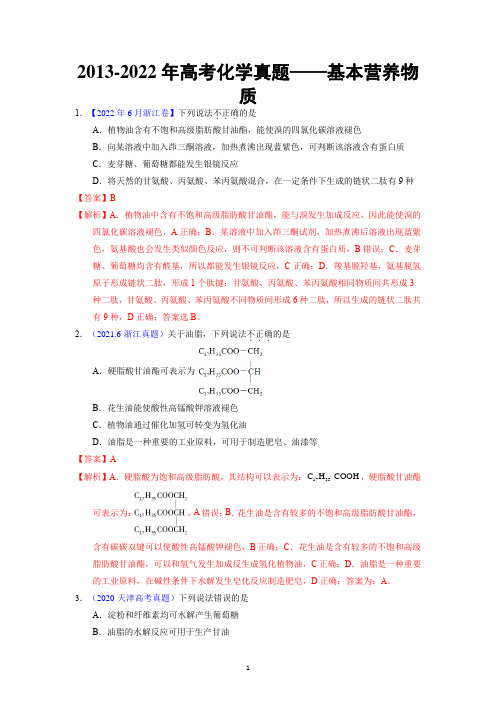 2013-2022年高考化学真题——基本营养物质