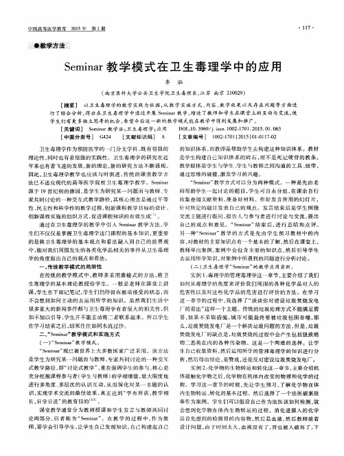 Seminar教学模式在卫生毒理学中的应用
