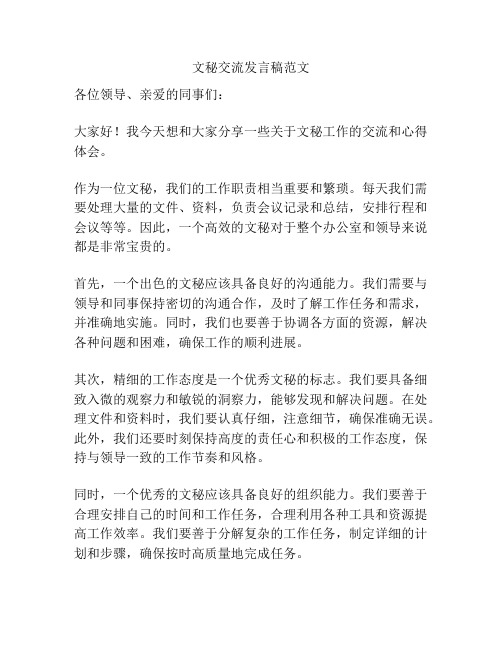 文秘交流发言稿范文