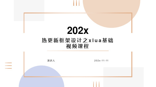 热更新框架设计之Xlua基础视频课程课件PPT模板