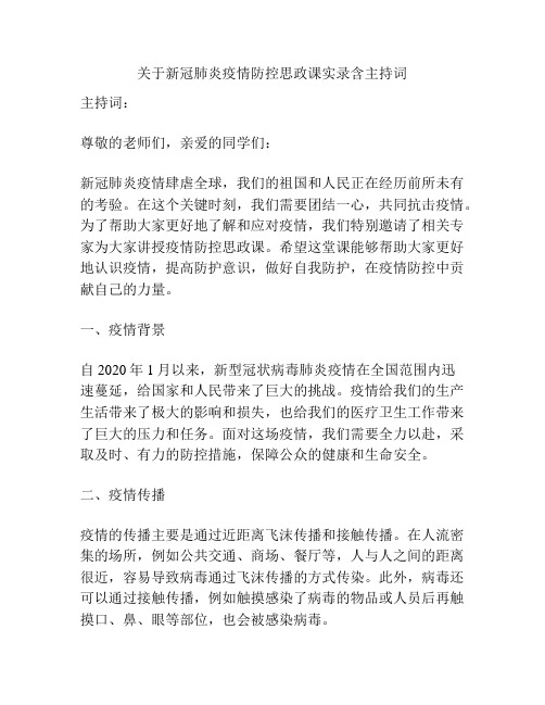 关于新冠肺炎疫情防控思政课实录含主持词