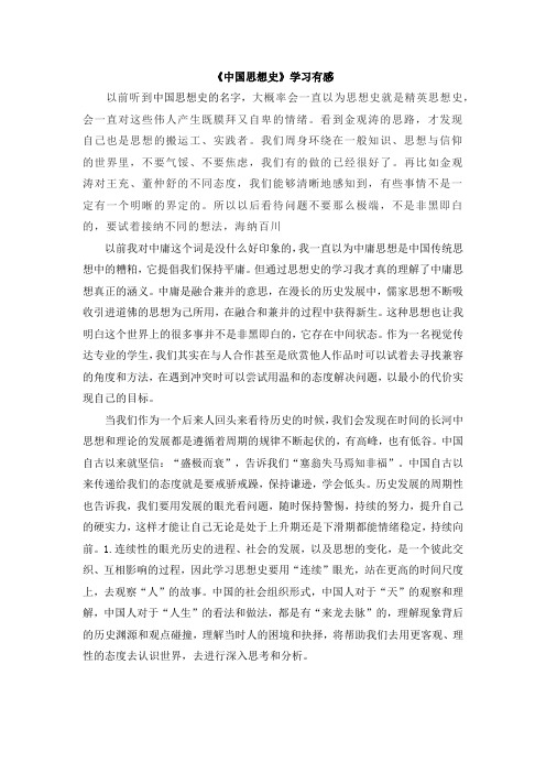 《中国思想史学习有感2000字》