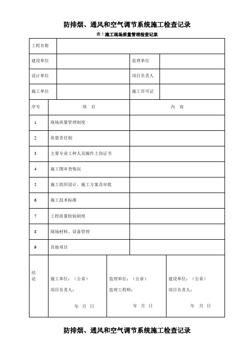 防排烟系统施工检查记录