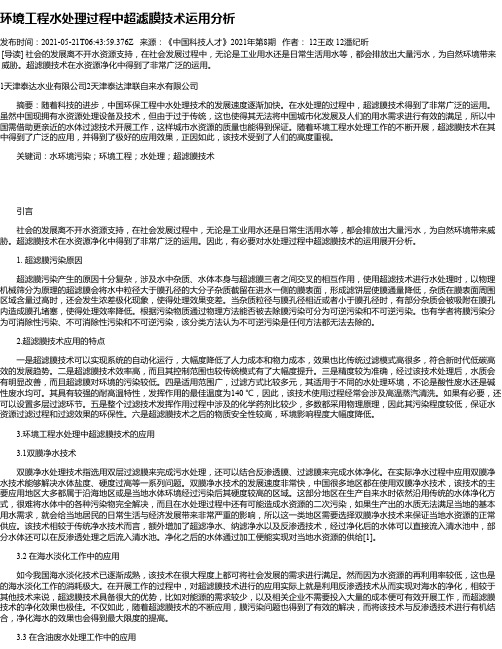 环境工程水处理过程中超滤膜技术运用分析