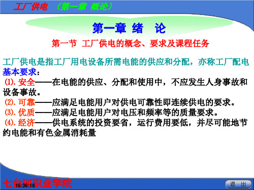 工厂供电 概论