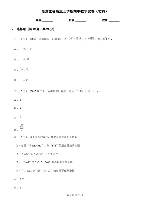 黑龙江省高三上学期期中数学试卷(文科)