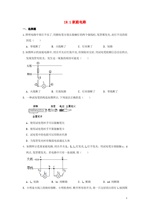 九年级物理全册19.1家庭电路习题1新版新人教版