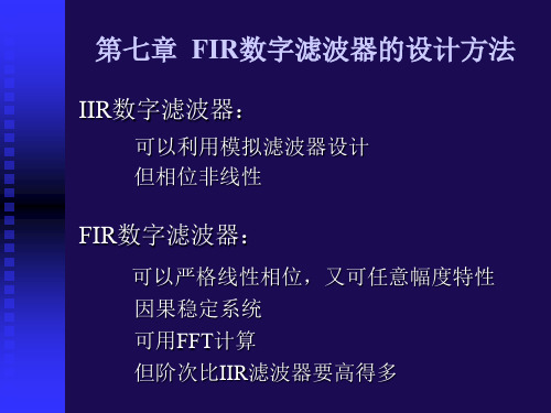 数字信号处理程佩青第七章