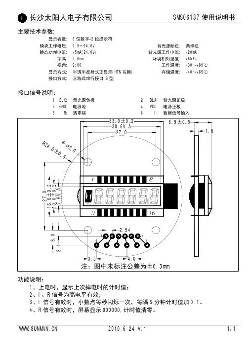 长沙太阳人电子有限公司 SMS06137 使用说明书