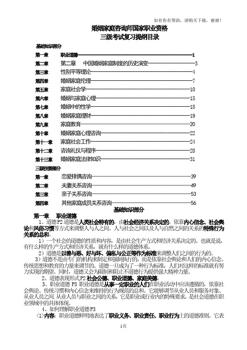 婚姻家庭咨询师考试复习提纲