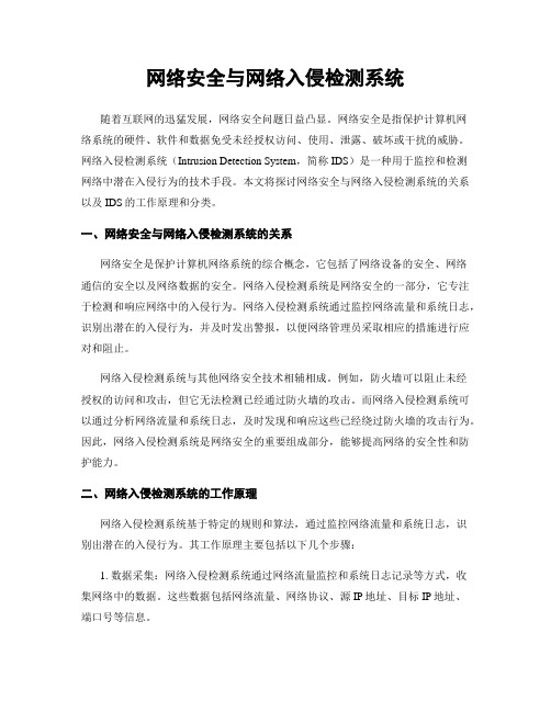 网络安全与网络入侵检测系统