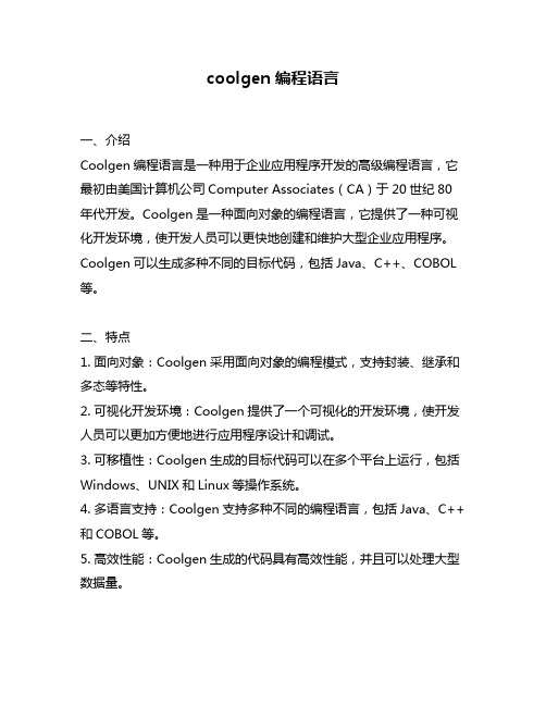 coolgen编程语言