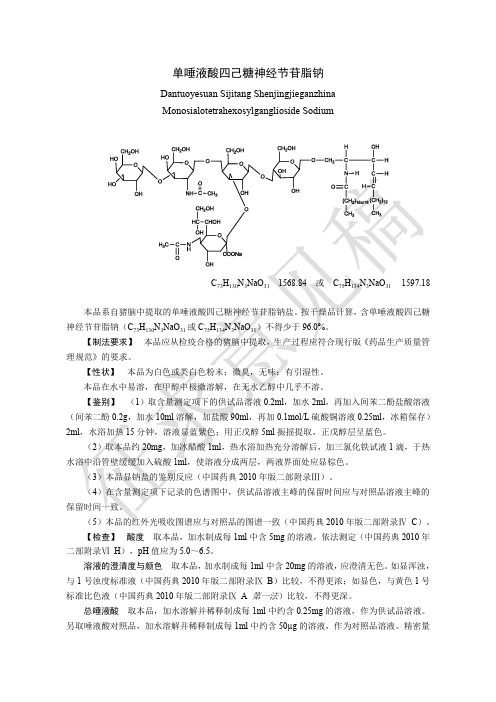 单唾液酸四己糖神经节苷脂钠