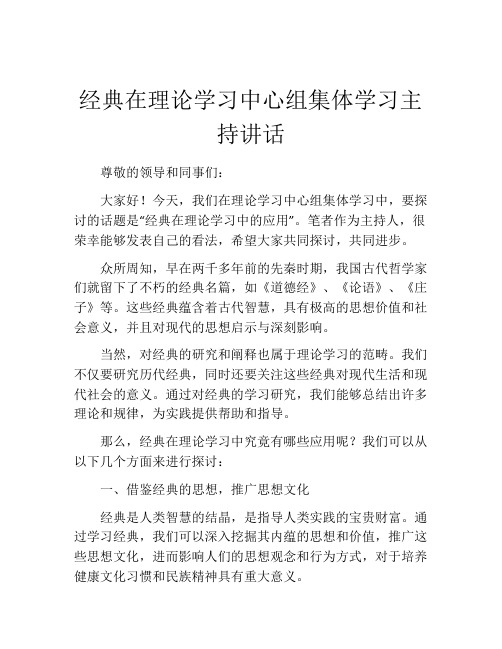 经典在理论学习中心组集体学习主持讲话