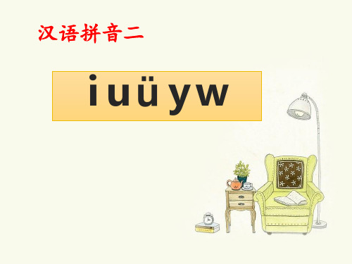 【精】一年级上册语文课件-汉语拼音 2 《i u ü y w》 人教部编版 (共20张PPT)