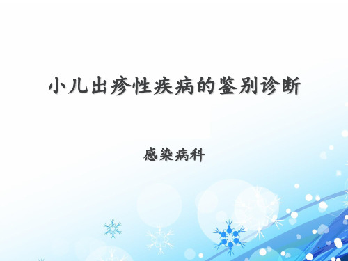 小儿出疹性疾病的鉴别诊断【感染并可培训课件】 ppt课件