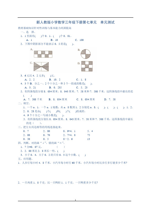 新人教版三年级数学下册第7单元《小数的初步认识》试卷2及参考答案