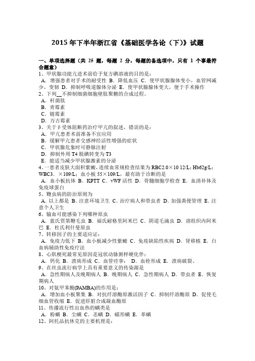 2015年下半年浙江省《基础医学各论(下)》试题