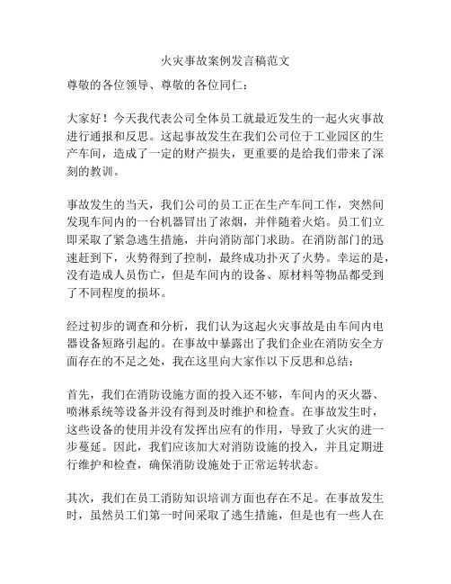 火灾事故案例发言稿范文